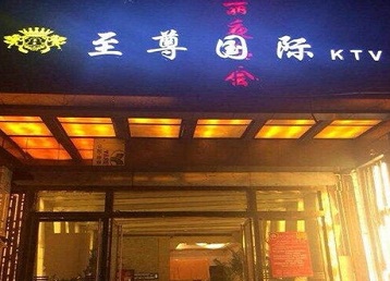 察隅哪个KTV少爷男模妹子服务好-至尊国际KTV消费价格服务点评