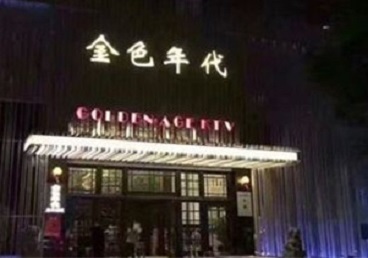 察隅KTV陪唱男公关哪家最便宜-金色年代KTV便宜消费点评